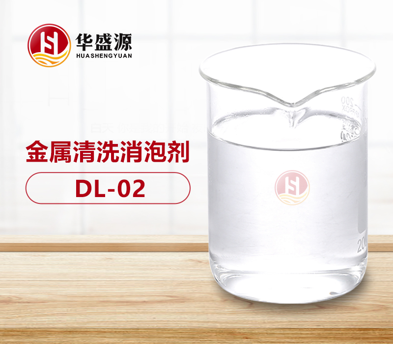 金屬清洗消泡劑樣品
