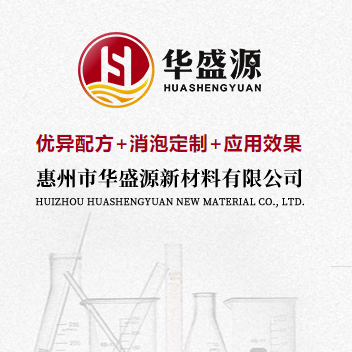 華盛源消泡劑