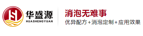 華盛源消泡劑