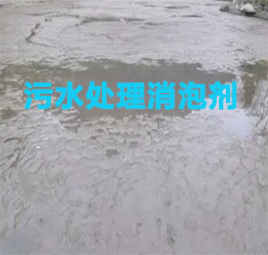 污水處理消泡劑應(yīng)用場(chǎng)景