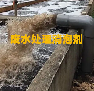廢水處理消泡劑應用場景