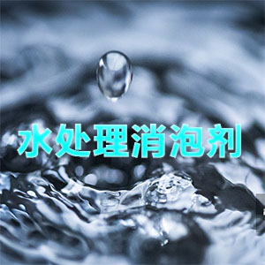 水處理消泡劑主題解說