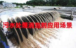 污水處理消泡劑應(yīng)用場(chǎng)景