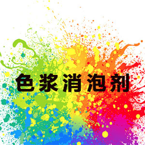 色漿消泡劑應(yīng)用場景