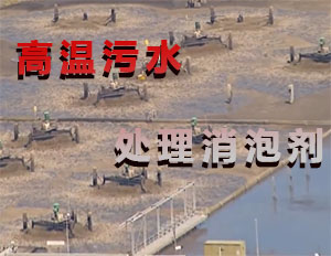 高溫污水處理消泡劑應(yīng)用場(chǎng)景