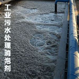 工業(yè)污水處理消泡劑應(yīng)用場(chǎng)景