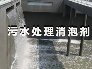 污水處理消泡劑應(yīng)用場景