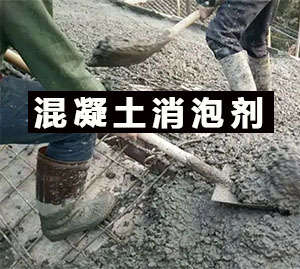 混凝土消泡劑應(yīng)用場(chǎng)景