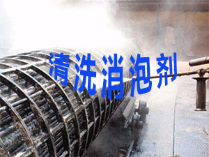 清洗消泡劑應用場景