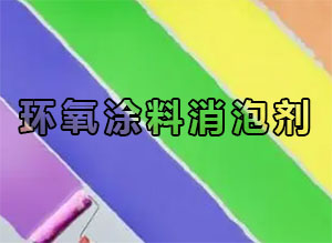 環(huán)氧涂料消泡劑應(yīng)用場景