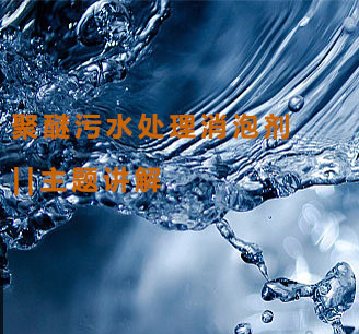 聚醚污水處理消泡劑主題解說