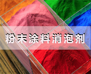 粉末涂料消泡劑應(yīng)用場景