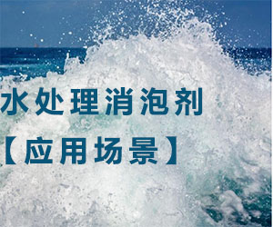 水處理消泡劑應用場景