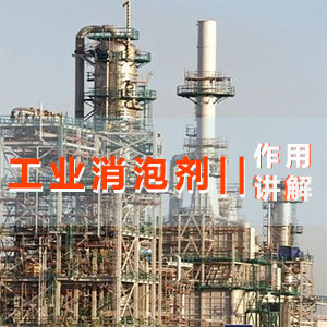 工業(yè)消泡劑主題解說