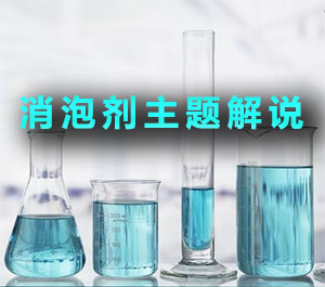 消泡劑主題解說