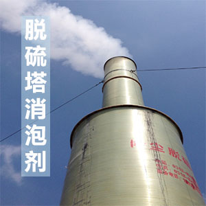 脫硫塔消泡劑應(yīng)用場(chǎng)景