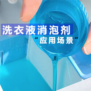 洗衣液消泡劑應(yīng)用場景