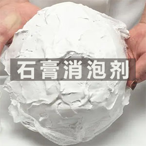 石膏消泡劑應用場景