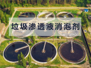 垃圾滲濾液消泡劑作用介紹