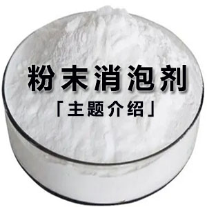 粉末消泡劑主題解說