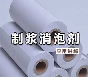 制漿消泡劑應(yīng)用講解