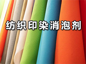 紡織印染消泡劑應(yīng)用場景圖