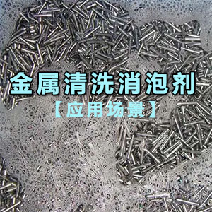 金屬清洗消泡劑應(yīng)用場景