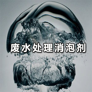 廢水處理消泡劑應用解說