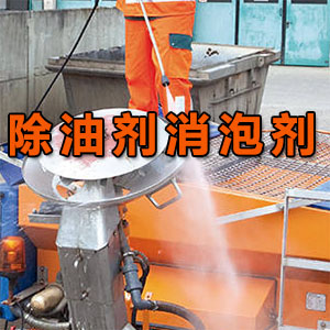 除油劑消泡劑應(yīng)用場(chǎng)景
